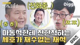 아기자기 진실의 방으로! 마동석과 깜짝 전화 연결해서 친한 척하는 조세호, 어이없는 유재석 | #유퀴즈온더블럭 #Diggle #인기급상승