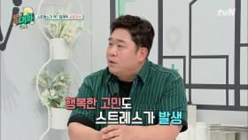 [찐의사] 문세윤, 최근에 스트레스 받은 일은?