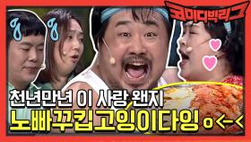 [선공개] 천년만년 이 사랑 왠지 노빠꾸킵고잉이다잉＜-＜