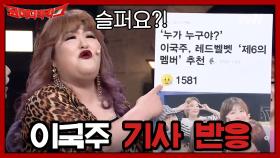 이국주 '레드벨벳 제6의 멤버' 기사에 댓글을 못 쓰게 된 네티즌의 찐반응