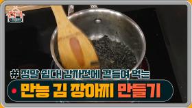 정말 쉽다 감자전에 곁들여 먹는 만능 김 장아찌 만들기!