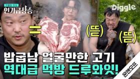 드디어.. 밥굽남이.. 온앤오프에 왔습니다. 🥩 식영이 형을 산채로 모신 토마호크 스테이크 대왕 크기 숯불 구이 먹방 | #온앤오프 #Diggle #인기급상승