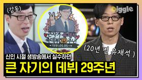 유재석 님의 데뷔 29주년을 축하합니다!!🎉 쉬지 않고 열심히 달려온 당신. 축하받아 마땅ㅠ (뭉클)│#유퀴즈온더블럭 #디글 #핵심노트