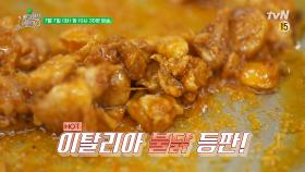 [예고] 월요일에는 매콤한 게 땡긴다?! 이탈리아 매운맛의 맛있는 습격☆