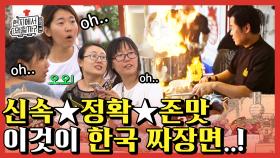 미친듯이 밀려드는 주문? 웍질 한 번에 오케이! 빠르고 맛있는 한국식짜장면 하오츠~👍 | #Diggle #현지에서먹힐까?중국편