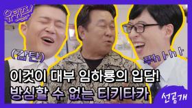 [선공개] 이것이 대부 임하룡의 입담! 방심할 수 없는 화려한 티키타카☆