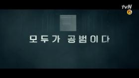 [티저] 진실을 쫓는 발걸음 VS 침묵을 원하는 자! tvN 8월 첫방송