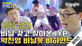 전설의 레전드 JYP 비닐바지 만든 디자이너 본인 등판★ 코디가 직접 비닐 들고 찾아왔다구요? (충격) | #유퀴즈온더블럭 | #Diggle #인기급상승