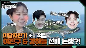 [선공개] 여진구 강하늘 선배 논쟁?! (형제 하면 어울리겠당♥)