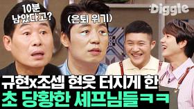 화 안 났어요^-^ 이연복 & 은퇴가 걸린 송훈ㅋㅋㅋㅋ 대한민국 스타 셰프들의 당황 모먼트 | #Diggle #집쿡라이브
