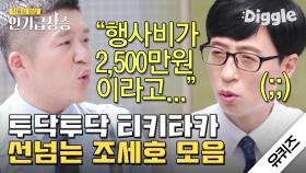 세호피셜 유재석 행사 비 2500만 원?💲 큰 자기 구박에 반박하는 아기자기 티키타카 모음ㅋㅋㅋ | #유퀴즈온더블럭 | #Diggle #인기급상승