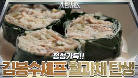 정성가득!! 김봉수 셰프의 ′월과채′ 탄생, 그 맛은??