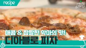 [배달먹 레시피] 매콤&짭짤한 악마(?)의 맛☆ 디아블로 피자