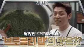 (선공개) 버려지는 브로콜리로 만든 ′브로콜리 밥′???? 과연 그 맛은??