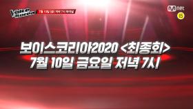 [최종회/예고] 7/10(금) 저녁 7시! 보이스 코리아 2020 대망의 우승자가 탄생한다!