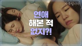 잠들기 전 자매의 단골 대화 주제 '언니 솔직히 말해봐!'