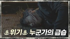 ♨숨멎♨ 누군가의 급습에 쓰러진 윤시윤 (ft.환각 증세?)