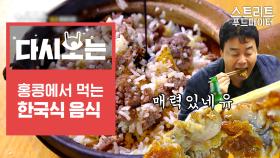 익숙한 듯 다른 맛, 홍콩식 굴전과 떡갈비 밥! 겉바속탱 생굴같은 굴전 & 누룽지까지 완벽한 솥 밥 | #Diggle #다시보는스푸파