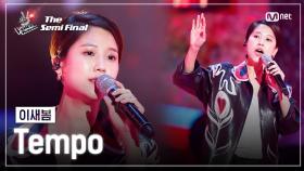 [최종회] 이새봄 - Tempo | 세미파이널 | 보이스 코리아 2020