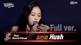 [풀버전] 김민경 - Hush | 세미파이널 | 보이스 코리아 2020
