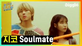 지코 딕션에 감탄.. 근데 가사 진짜 예쁘다.. 지코 (ZICO) - SoulMate (Feat. 아이유) 놀토 받아쓰기♬ | #Diggle #놀라운토요일