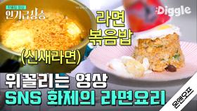 라면이 완전식품인 이유. 활용도 미쳤음ㅇㅇ 🍜 온앤오프 이색 라면 레시피 총정리.zip (신새라면+컵라면 볶음밥) | #온앤오프 | #Diggle #인기급상승