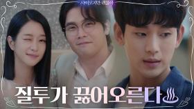 질투의 화신 김수현, 외간 남자 ′최다니엘′ 등장에 완죠니 심기불편