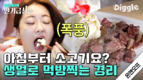 아침부터 소고기? 맛있죠. 🥩 완.전.쌩.얼 경리의 폭풍 고기 ASMR 먹방 | #온앤오프 | #Diggle #인기급상승