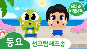 선크림체조송 | 신비와 노래해요- 튼튼건강동요