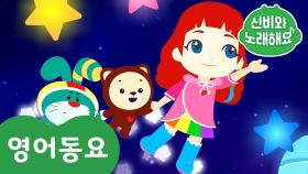 Twinkle Twinkle Little Star | 신비와 노래해요- 인기 영어동요