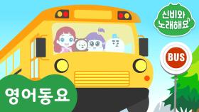 The Wheels on the bus | 신비와 노래해요- 인기 영어동요