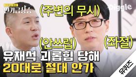 유재석이 절대 20대로 돌아가고 싶지 않은 이유😥 국민 MC의 짠내 나던 젊은 시절 (ft. 말하는 대로) | #유퀴즈온더블럭 #Diggle #인기급상승