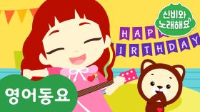 Happy Birthday To You | 신비와 노래해요- 인기 영어동요