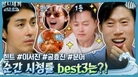 순간 시청률 best3는?! 힌트 #이서진 #폭풍감탄 #공효진 #빵터짐 #문어