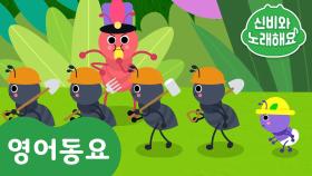 The Ants Go Marching | 신비와 노래해요- 인기 영어동요