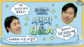 [시청자 Q&A] 차셰프의 미모 비결?! 참바다가 참돔 잡았을 때를 5자로 표현하면? 등등