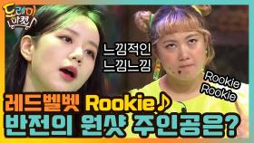 레드벨벳 Rookie♪ 반전의 원샷 주인공은!