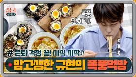 즐거운 시식시간 ♪ 은퇴로 마음 고생한 규현의 폭풍 먹방!