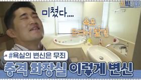 충격이었던 창고 → 가족의 힐링 공간으로! 김동현 욕실의 변신은 무죄!?