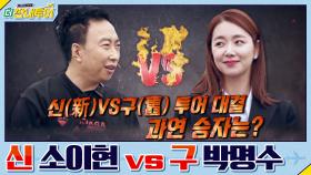 짠내투어 랜선 여행! 신 소이현 VS 구 박명수 투어 대결! 승자는?