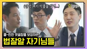 악플 절대 못 다는 영상.. 서울대에서 하버드까지 스펙 후덜덜한 법조인 자기님들 유퀴즈 모음⚖✨│#유퀴즈온더블럭 #디글 #핵심노트