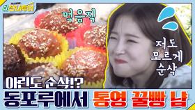 오마이걸 아린도 순삭!? VIEW 맛집 동포루에서 먹는 달다구리 통영 꿀빵♥