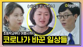 코로나 때문에 제 회사가 망했어요..🤦‍♀ 인생이 송두리째 바뀐 여행사 대표님 & 초등학교 선생님 유퀴즈 모음│#유퀴즈온더블럭 #디글 #핵심노트