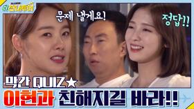 막간QUIZ★ 새 가족 이현과 친해지길 바라!!