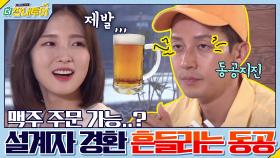 맥주 시켜도 되얼..? 설계자 경환의 흔들리는 동공ㅋㅋㅋ