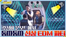 갓성비 문보트에서 벌어진 선상 EDM 파티★둠!따!둠!따!