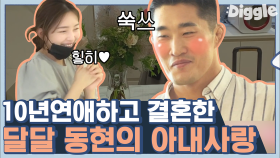 아유 달달하다.. 김동현의 사랑꾼 모먼트♥ 보는 사람까지 광대승천 (ft.정리된 집 아내반응) | #Diggle #신박한정리