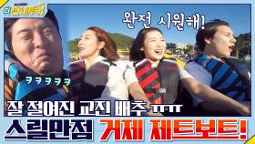 스릴만점 거제 제트보트 FLEX! ft.잘 절여진 교진 배추ㅠㅠ