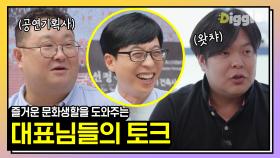 덕업일치의 실현? 영화 공연 처돌이들 주목! 📽🎤 왓챠플레이 & 공연기획사 대표님 유퀴즈 모음│#유퀴즈온더블럭 #디글 #핵심노트