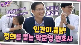 인간미 뿜뿜! 정의를 좇는 재심 전문 박준영 변호사